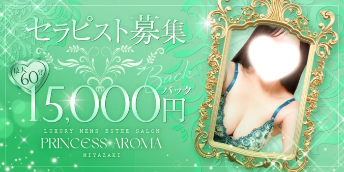 プリンセスアロマ宮崎の求人募集イメージ2