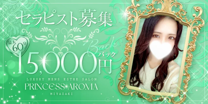 プリンセスアロマ宮崎