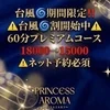 プリンセスアロマ宮崎