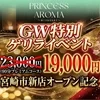 プリンセスアロマ宮崎