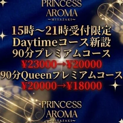プリンセスアロマ宮崎