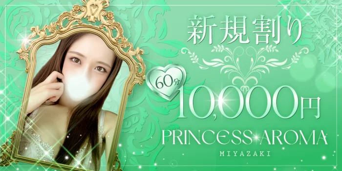 プリンセスアロマ宮崎
