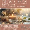 オープニングセラピスト募集中！のサムネイル