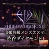 出張高級メンズエステ 渋谷ダイヤモンド