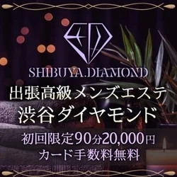 出張高級メンズエステ 渋谷ダイヤモンド