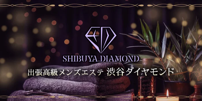 出張高級メンズエステ 渋谷ダイヤモンド