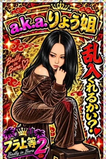 a.k.a.りょこ姐