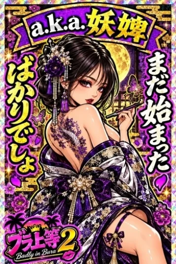 a.k.a.妖婢