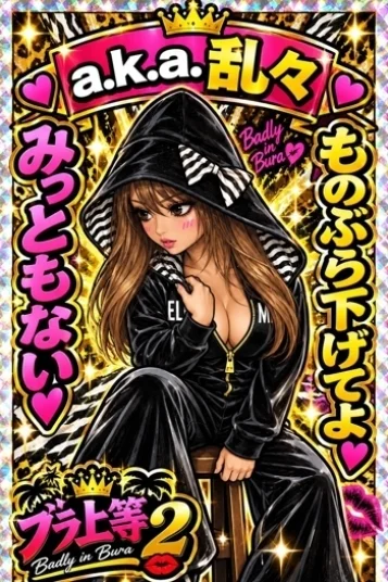 a.k.a.乱々