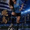 a.k.a.飛鳥