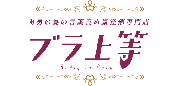 ブラ上等　～M男の為の言葉責め鼠径部専門店～