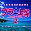 ブラ上等　～M男の為の言葉責め鼠径部専門店～