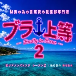 ブラ上等　～M男の為の言葉責め鼠径部専門店～