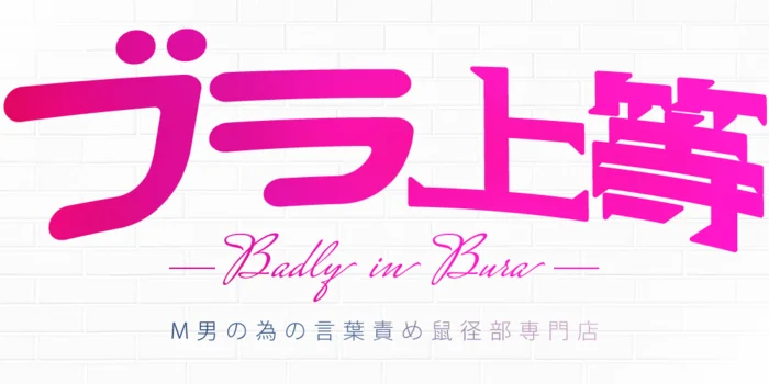 ブラ上等　～M男の為の言葉責め鼠径部専門店～