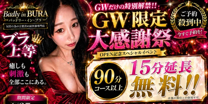 ブラ上等　～M男の為の言葉責め鼠径部専門店～