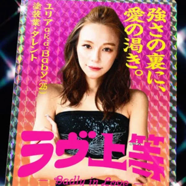 ラヴ上等2始まりました