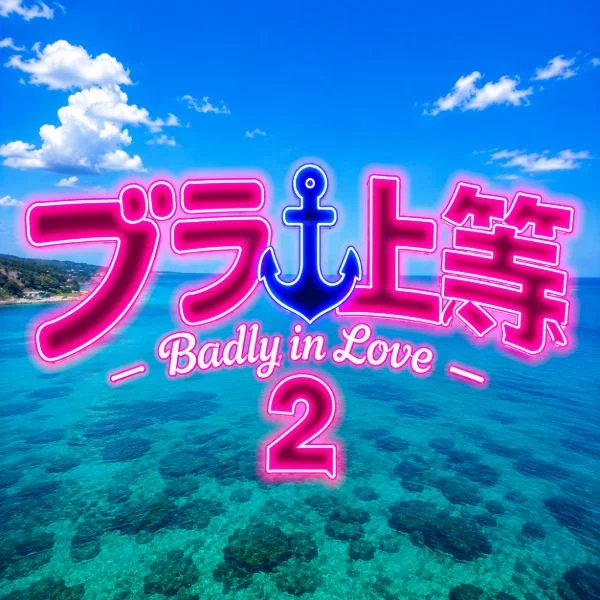 出勤遅れます
