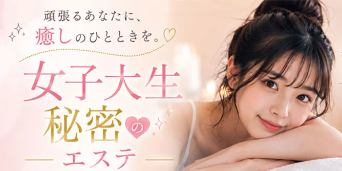 女子大生秘密のエステ