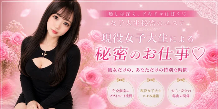 女子大生秘密のエステ