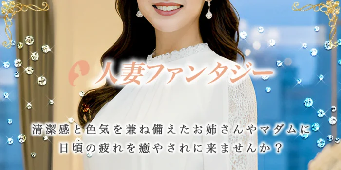人妻ファンタジーの求人募集イメージ2