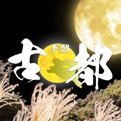 古都　別邸　梅田店