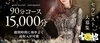 ■高級メンズエステ■30代～50代迄が活躍できる美魔女専門店のサムネイル