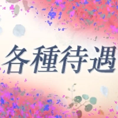 プラチナマダム　梅田店のメリットイメージ(3)