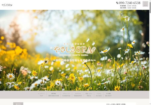やさしさSPAの公式ホームページ