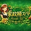 家政婦スパ(千種・今池)