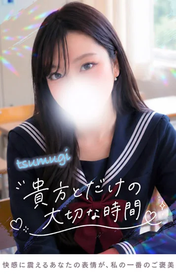 つむぎ