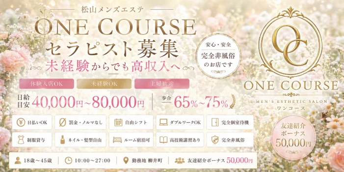 松山メンズエステ　One Course