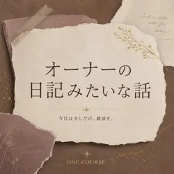 オーナーの日記みたいな話