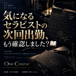 気になるセラピストの次回出勤、もう確認...