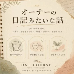 オーナーの日記みたいな話