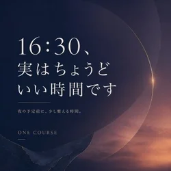 16:30、実はちょうどいい時間です