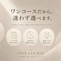 ワンコースだから、迷わず選べます