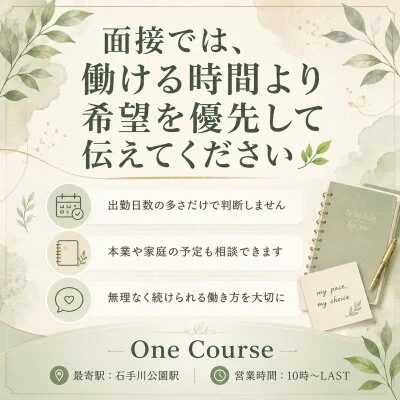 面接では、働ける時間より希望を優先して伝えてください🌿