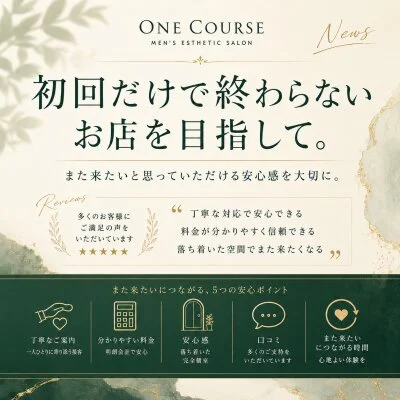 初回だけで終わらないお店を目指して