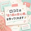 口コミは「会う前の安心感」を作ってくれます📝のサムネイル