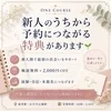 新人のうちから予約につながる特典があります🌱のサムネイル