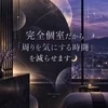 完全個室だから「周りを気にする時間」を減らせます🌙のサムネイル