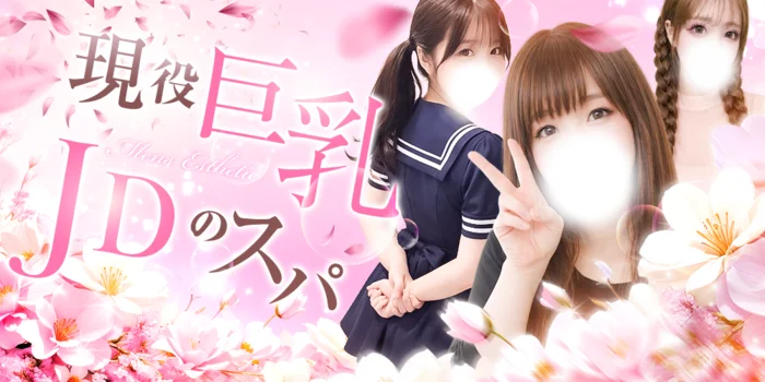 現役巨乳JDのスパ