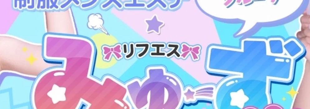 リフエスみゅーず　静岡店の求人募集イメージ