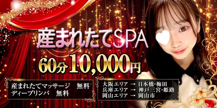 産まれたてSPA岡山店-産まれたてマッサージ専門店-