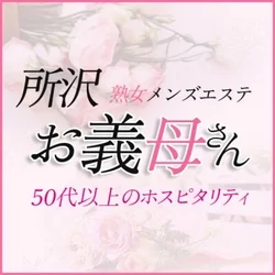 熟女メンズエステ お義母さん 所沢店