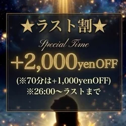 🌟26:00〜ラストまで‼️ラスト割引...
