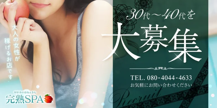 完熟SPA-本厚木のおねぇさん-の求人募集イメージ