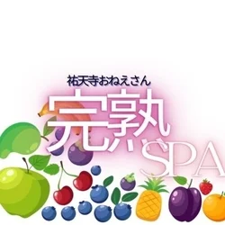 完熟SPA-本厚木のおねぇさん-