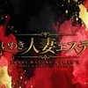 いわき人妻エステ
