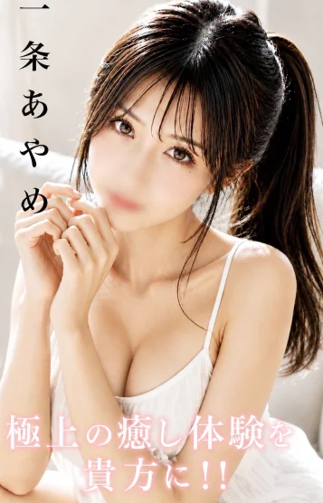 一条　あやめ
